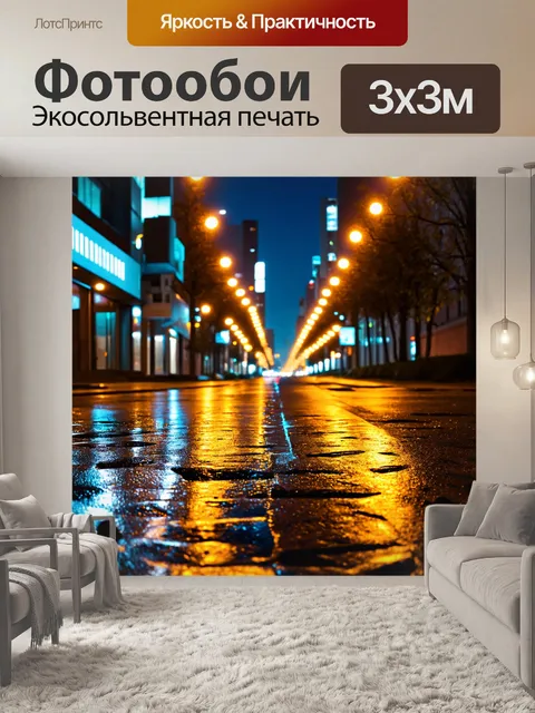 Фотообои мокрый асфальт и яркие огни города ночью