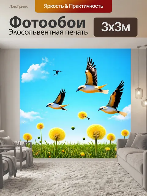 Фотообои птицы, летающие по небу с одуванчиками на земле, изображённые в стильной арт-фотографии с высококонтрастными…