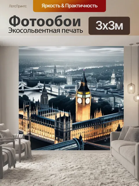 Фотообои с видами лондона легкий