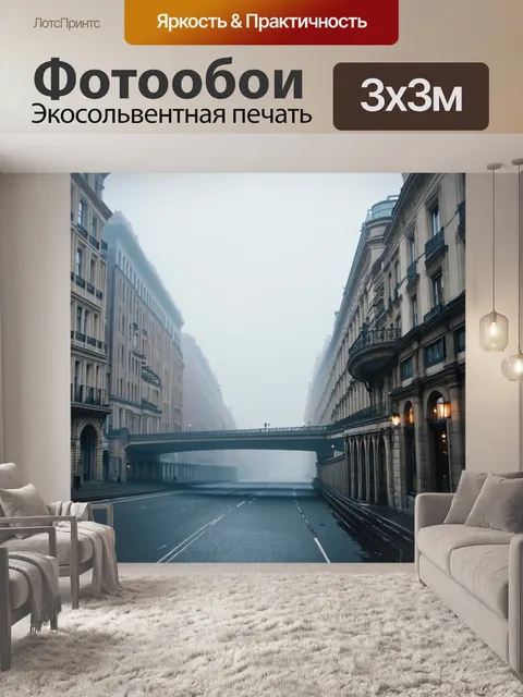 Фотообои туман в стиле арт-нуво, городские пейзажи с туманом, стильные мосты и здания в мягком освещении