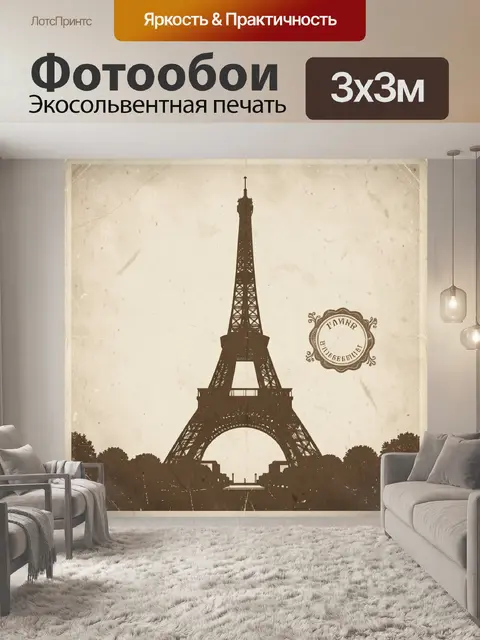 Фотообои Эйфелева башня в винтажной гамме