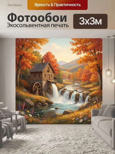 Фотообои Уютная мельница у водопада осенью