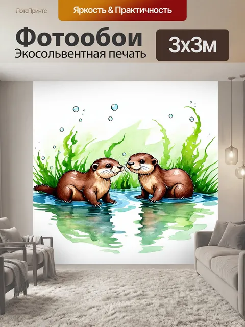 Фотообои две выдры, играющие в воде, окруженные зелеными водорослями и пузырьками