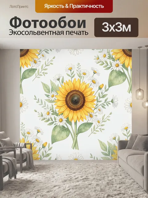 Фотообои Подсолнечник и белые ромашки