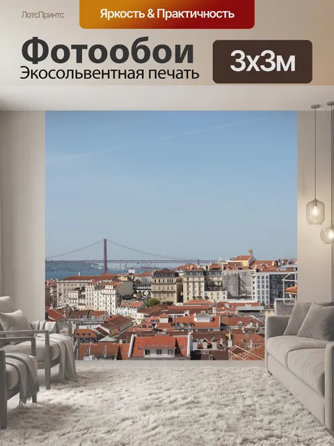 Фотообои Лиссабон