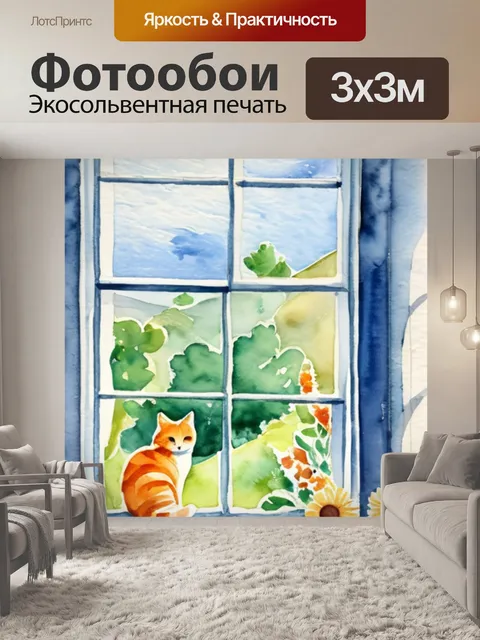 Фотообои кошки на окошке