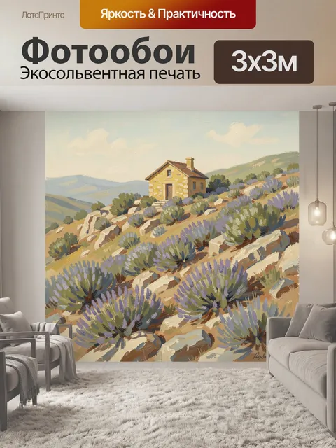 Фотообои Домик в лавандовом поле