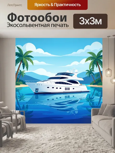 Фотообои Яхта в тропической бухте