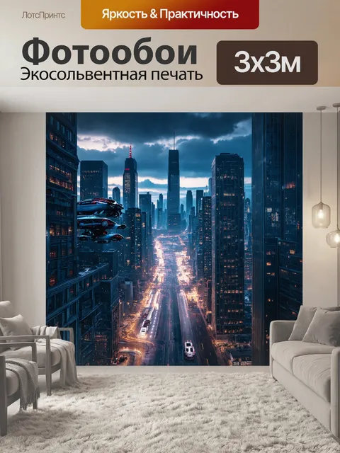 Фотообои в стиле киберпанк, показывающие вечерний мегаполис с летающими автомобилями и высокими зданиями, освещенными…