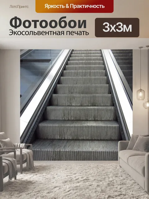 Фотообои Эскалатор