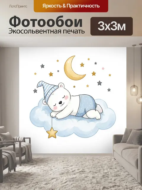 Фотообои Спящий медвежонок на облаке