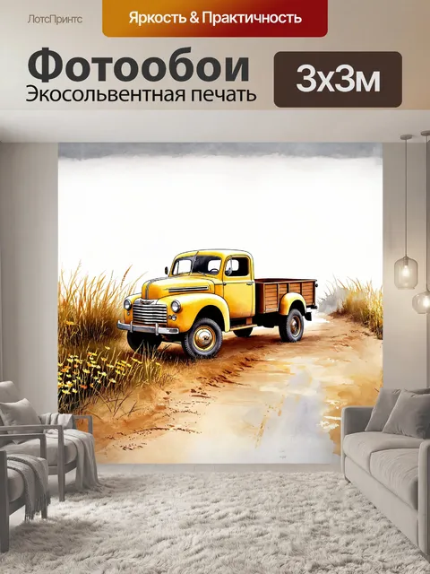 Фотообои старая желтая грузовая машина