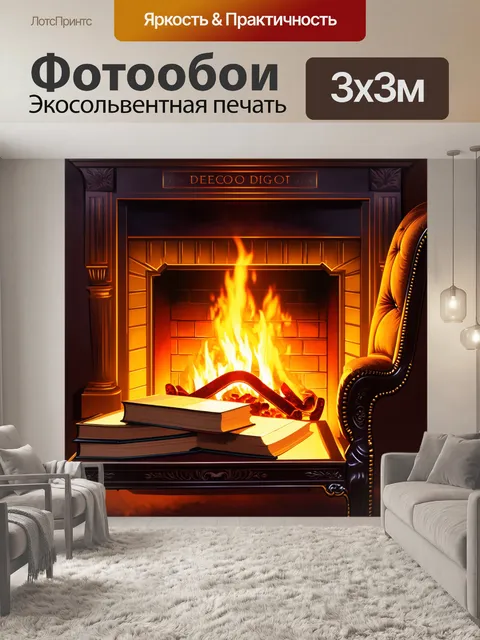 Фотообои теплый свет огня, отражающийся на старинных книгах и уютном кресле у камина, где декоративные элементы в…