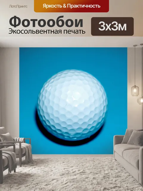 Фотообои Мячик для гольфа
