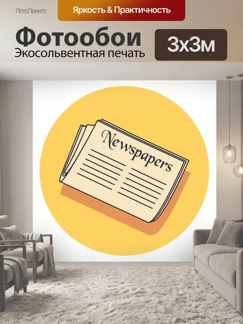 Фотообои газеты