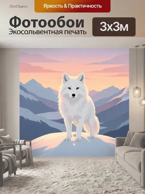 Фотообои Белая лиса в горах