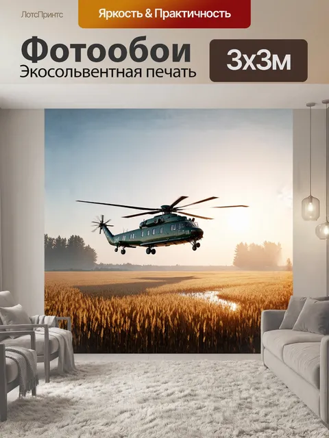 Фотообои ми-8, вертолет, величественно парящий над бескрайним полем, покрытым золотистыми колосьями пшеницы