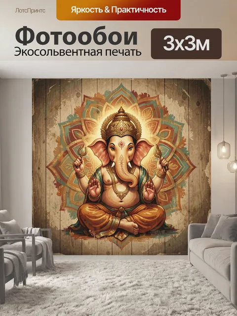 Фотообои Божество Ганеша с мандалой
