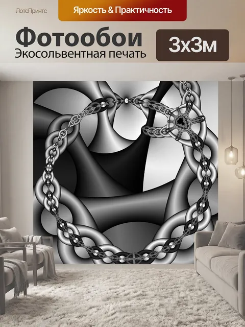 Фотообои Черные цепи