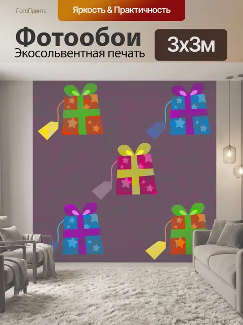 Фотообои День рождения Подарки
