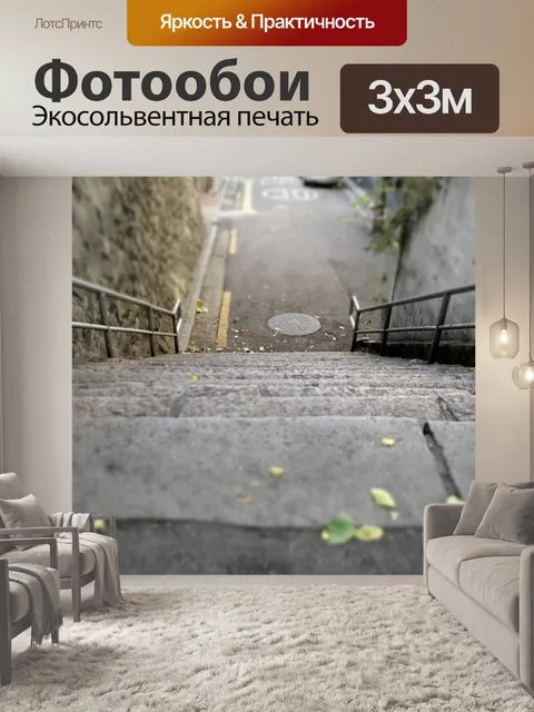 Фотообои Лестница