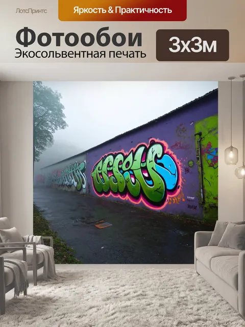 Фотообои туман в стиле графити, фольклорные мотивы в тумане, граффити о сказках, насыщенные цвета и текстура