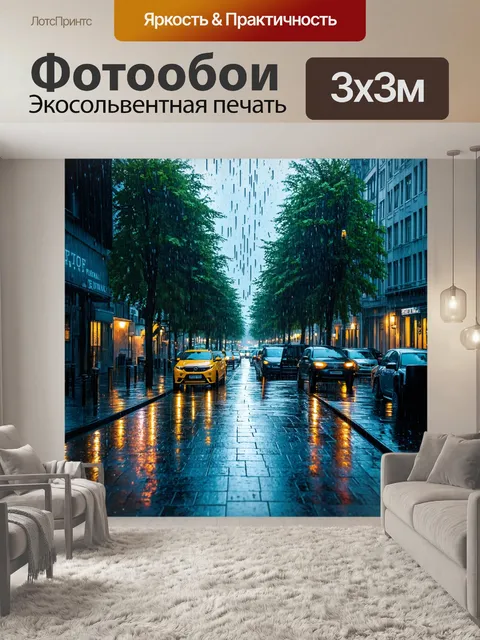 Фотообои город в стиле иван шишкин, город во время дождя, отражения на дорожках, дождливое настроение