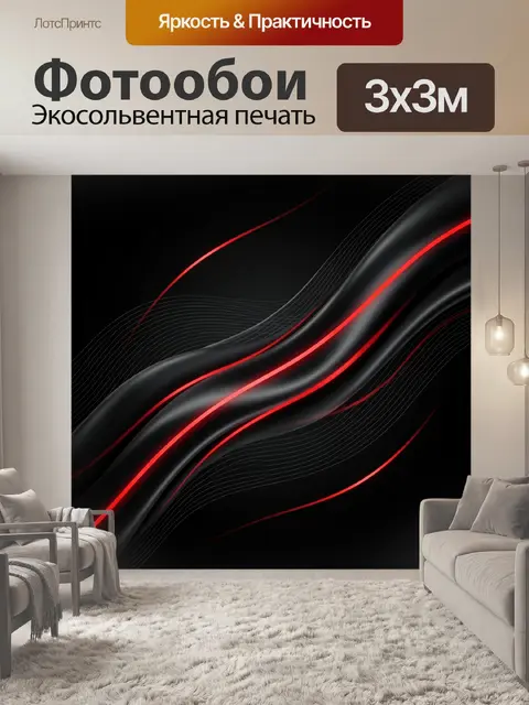 Фотообои Абстрактные красно-черные волны