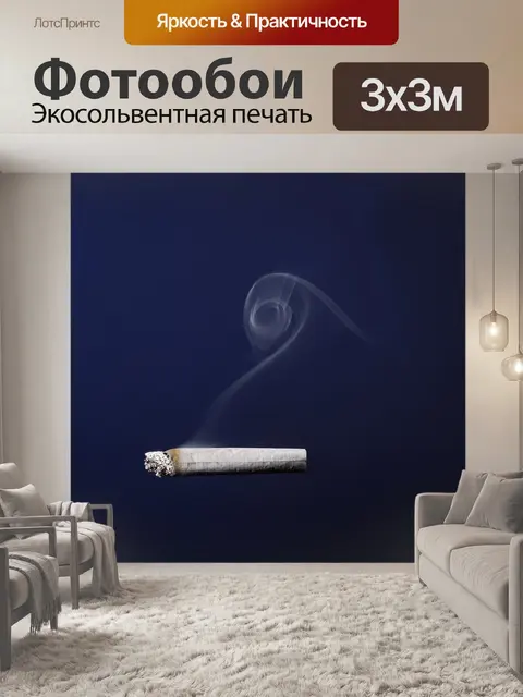 Фотообои Сигарета