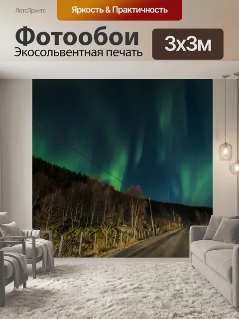Фотообои Северное сияние
