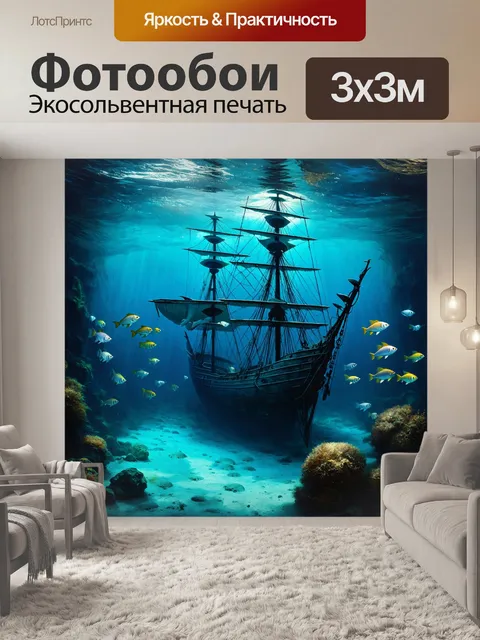 Фотообои затонувший корабль с рыбами, представляющими разные эпохи подводного мира