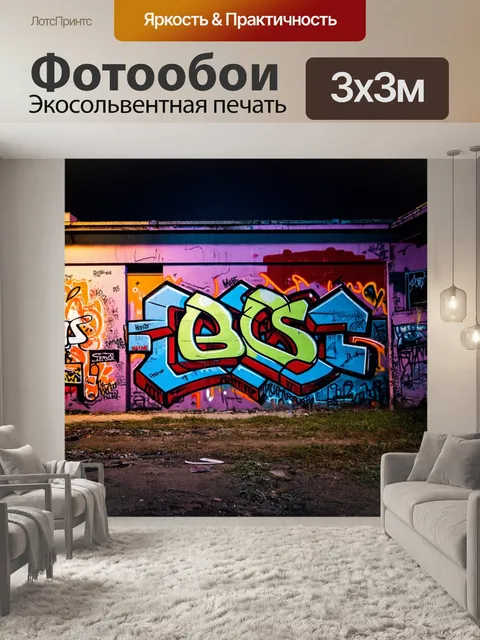 Фотообои ночь в стиле панк, яркие граффити на заброшенных зданиях, создающие атмосферу веселья и бунта