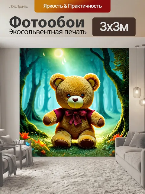Фотообои плюшевый мишка, находящийся на фоне волшебного леса, в технике фэнтези с использованием ярких…