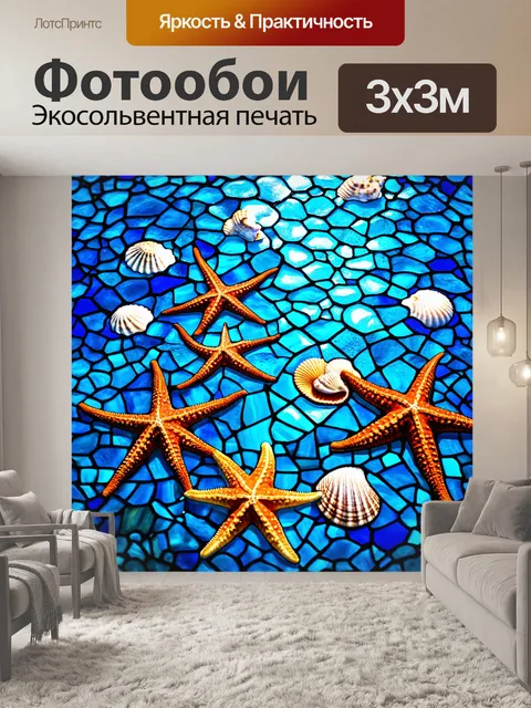Фотообои море в стиле витраж, морские звёзды и ракушки на дне океана, отражения света через витражи