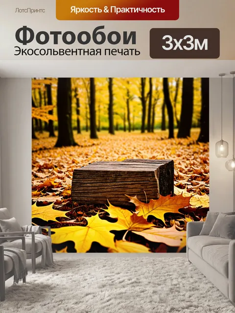 Фотообои деревянные ноты, укрытые золотыми листьями осени, создают тёплую атмосферу в лесу