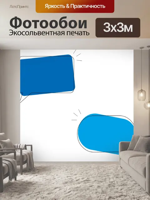 Фотообои Разговаривать