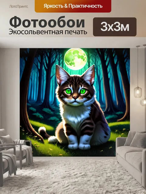Фотообои в тёмном лесу, освещённом лунным светом, прячется грациозная кошка с яркими зелеными глазами, сверкающими…
