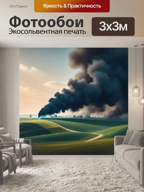 Фотообои пейзаж с дымом вдохновляющий