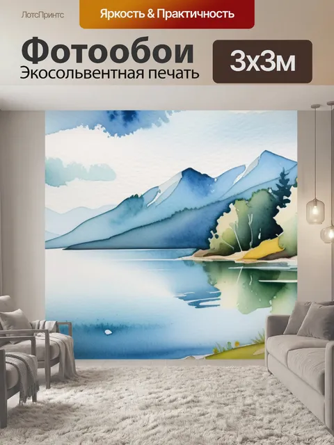 Фотообои пейзаж с озером акварель