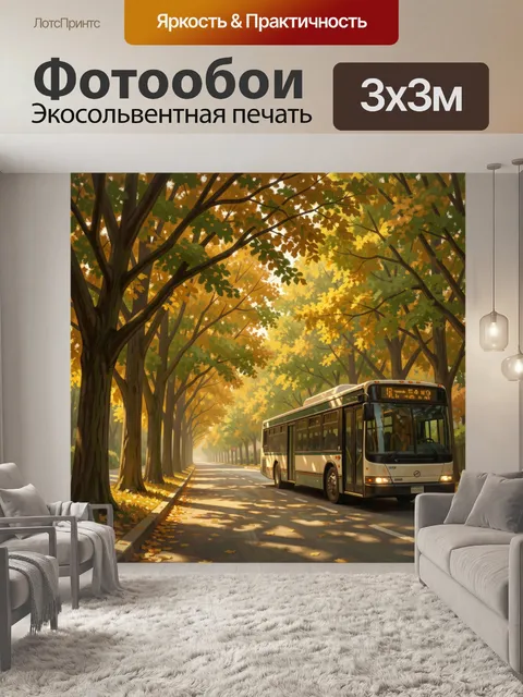 300 × 300 см · Экосольвентная печать