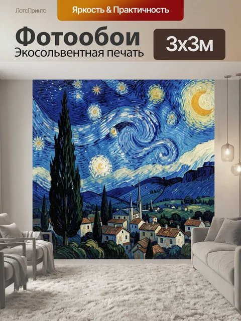Фотообои Звёздная ночь над деревней