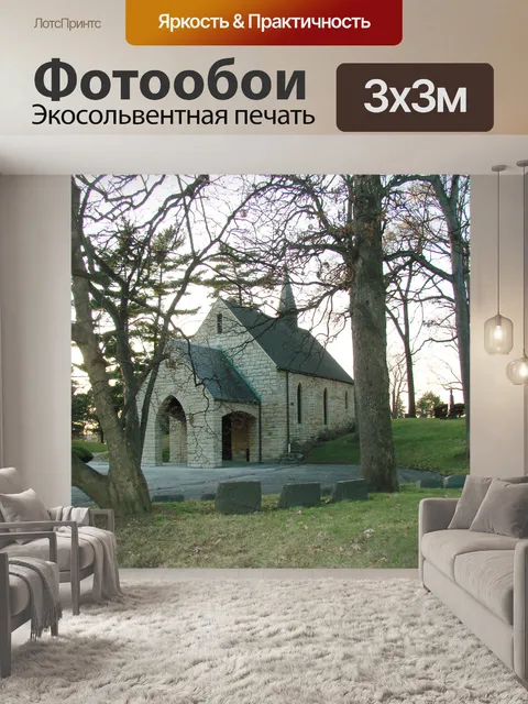 Фотообои Окончательный часовня
