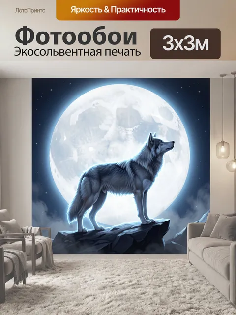 Фотообои Волк под лунным светом