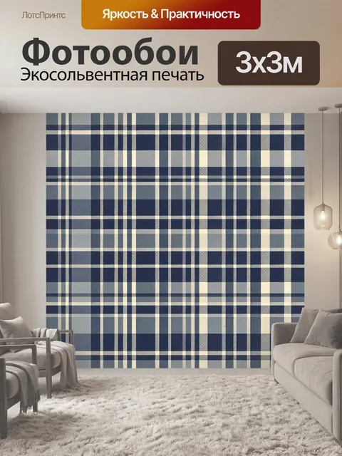 Фотообои Классическая клетка в синих тонах