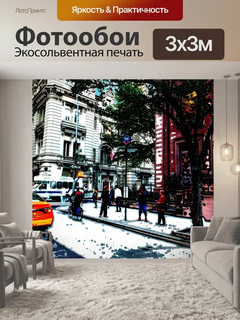 Фотообои Нью-Йорк Манхэттен Street View 1