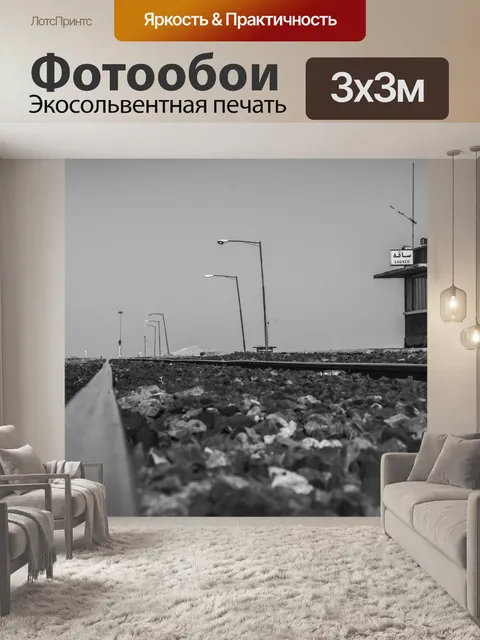 Фотообои Железнодорожная станция