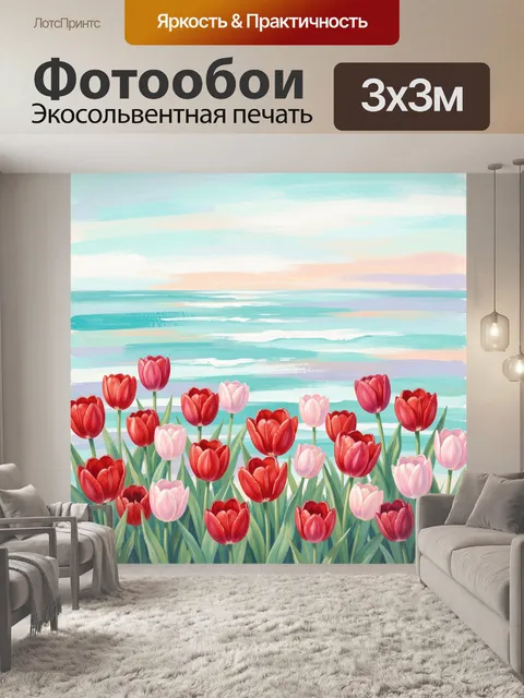 Фотообои Тюльпаны у морского горизонта