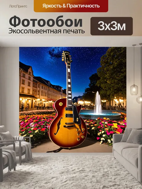 Фотообои гитара, украшенная вечерними огнями, стоит в центре площади маленького городка, окруженная яркими цветами и…