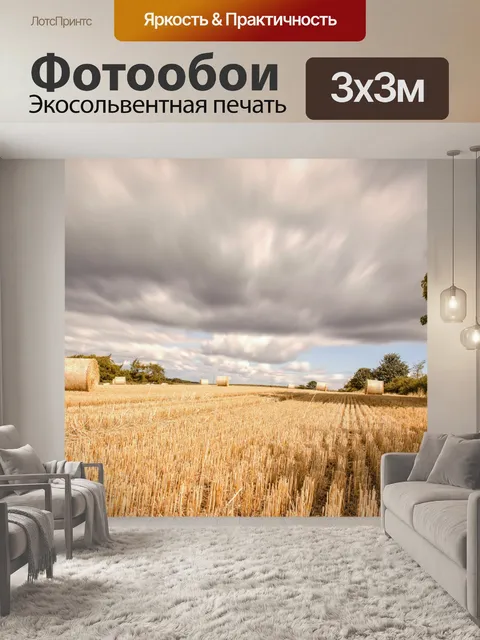 Фотообои сельское хозяйство