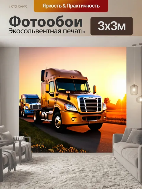 Фотообои грузовые автомобили на фоне заката